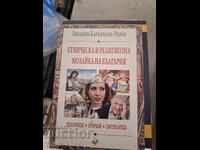 Εθνοτικό και θρησκευτικό μωσαϊκό της Βουλγαρίας