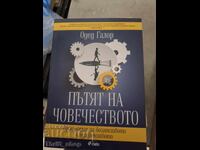 Пътят на човечеството Одед Галор