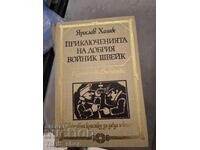 The Adventures of the Good Soldier Švejk by Jaroslav Hašek