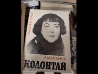 Колонтай Анна М. Иткина
