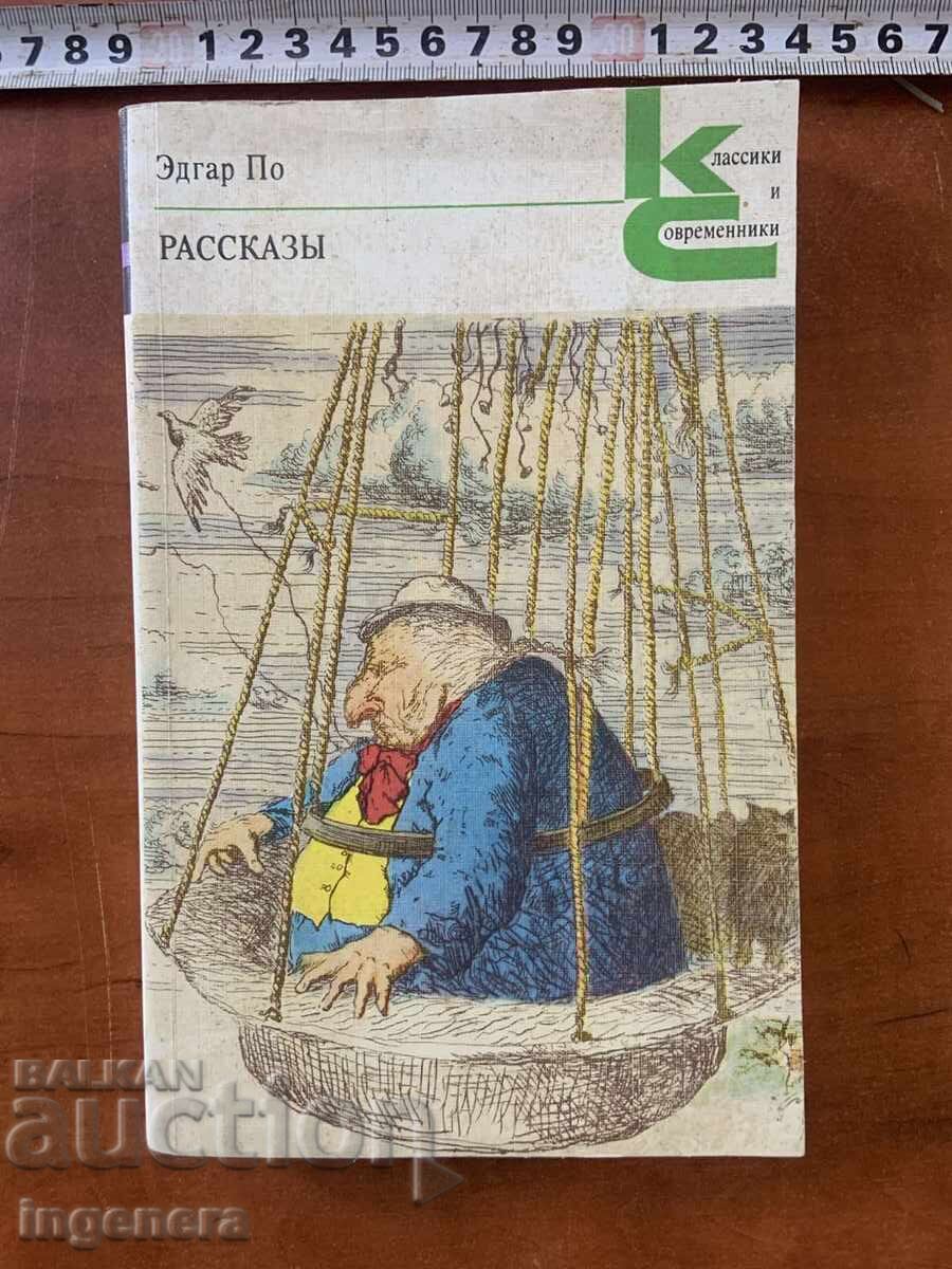 EDGAR ALLAN POE - POVESTIRI LIMBA RUSĂ - 1980