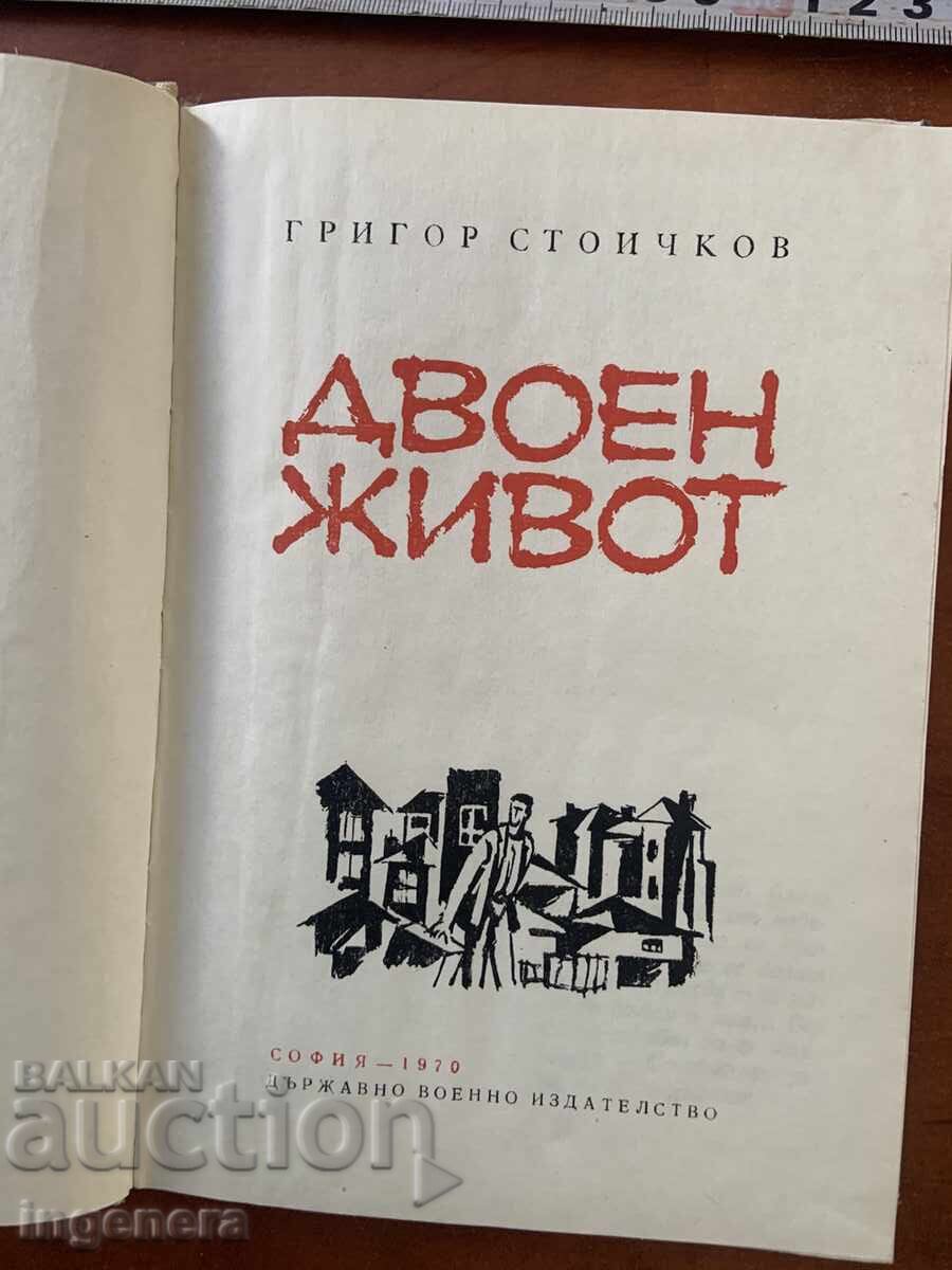 ΓΚΡΙΓΚΟΡ ΣΤΟΪΤΣΚΟΦ - ΔΙΠΛΗ ΖΩΗ - 1970 με τιμή € 1.90 | 3.72 BGN
