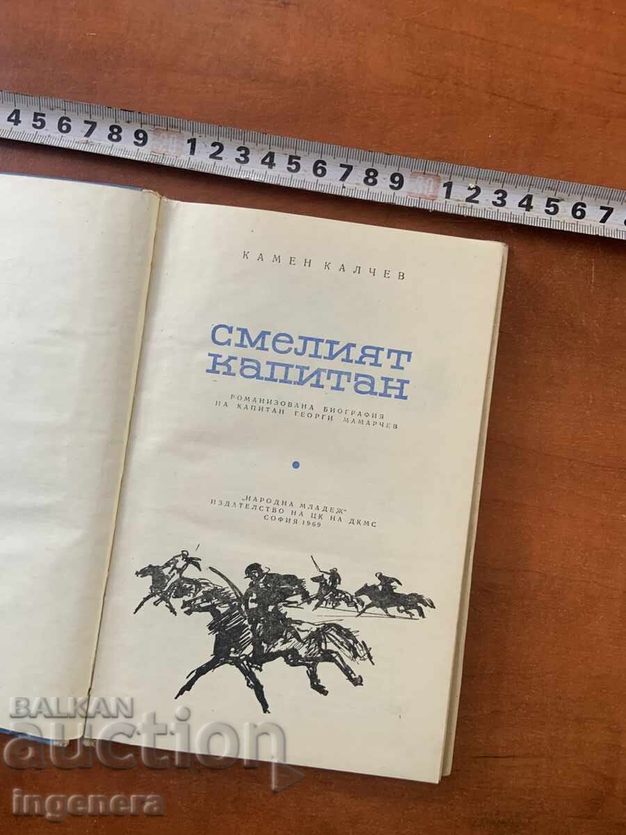 KAMEN KALCHEV - THE BRAVE CAPTAIN - 1969 with price € 1.90 | 3.72 BGN
