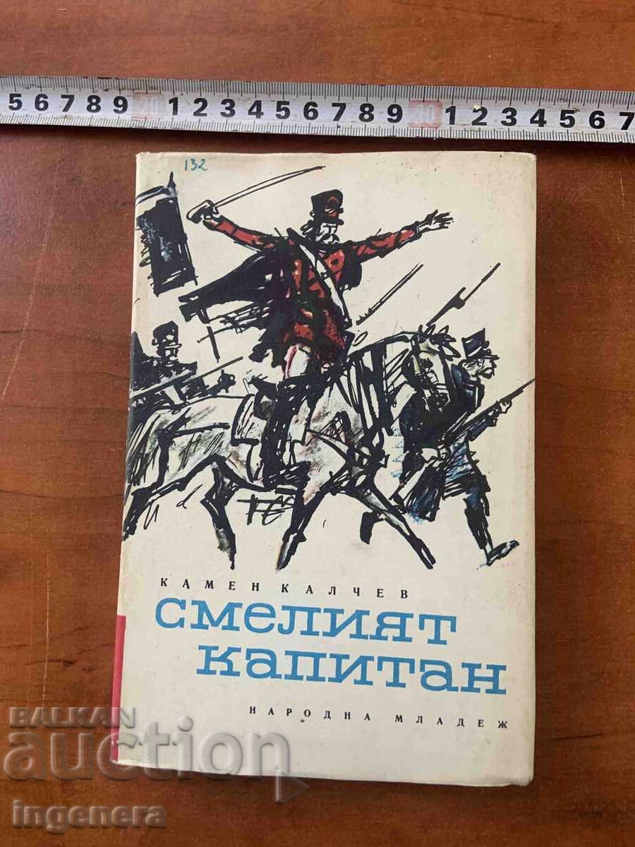 KAMEN KALCHEV - THE BRAVE CAPTAIN - 1969