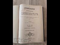 Христоматия по изучаванье на словесностьа 1898г.