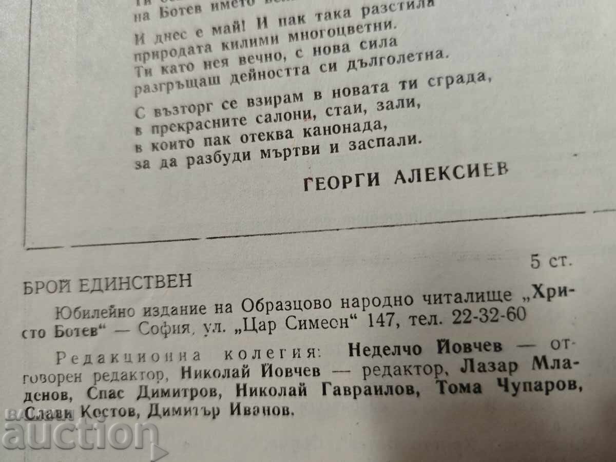 50 години Читалище Христо Ботев  ул цар Симеон - София с цена € 80.00 | 156.47 лв.