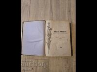 Списание"Нашъ животъ"година I,книжка 1-12,1901г.