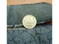 1 стотинка 1988 с гланца