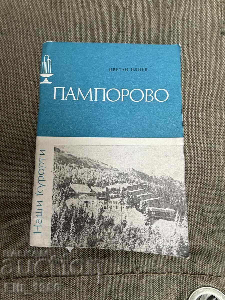 Пампорово Пампорово