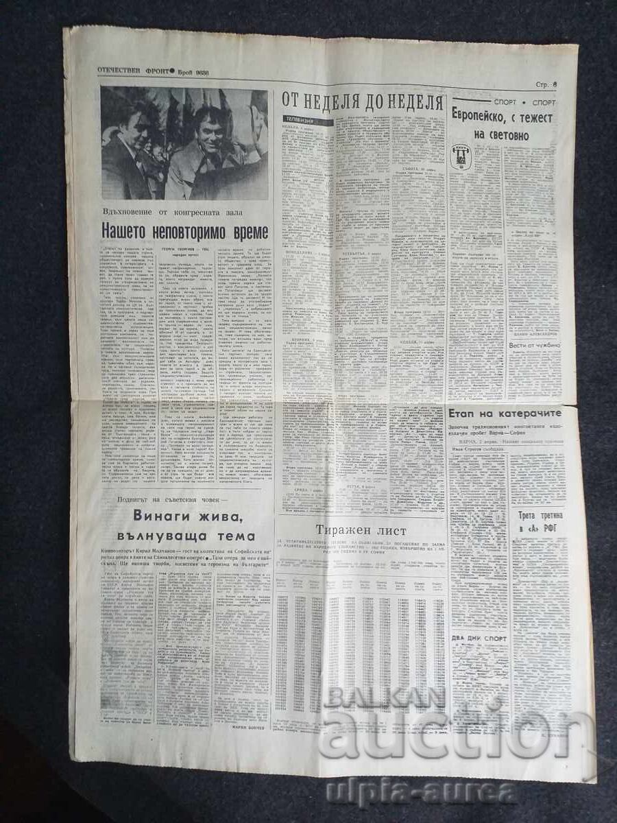 1976  г.  ОТЕЧЕСТВЕН ФРОНТ с цена € 0.35 | 0.68 лв.