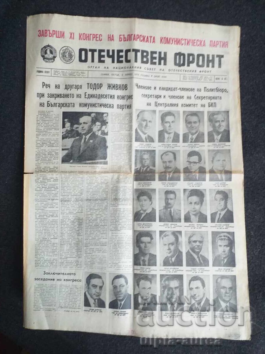 1976  г.  ОТЕЧЕСТВЕН ФРОНТ