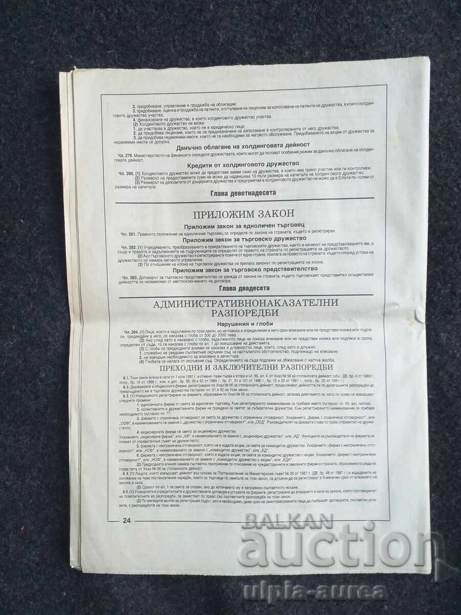 Аукцион 1991 г. Търговски закон