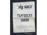 1991 г. Търговски закон