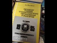 Πενήντα χρόνια οδοντιατρικής εκπαίδευσης στη Βουλγαρία