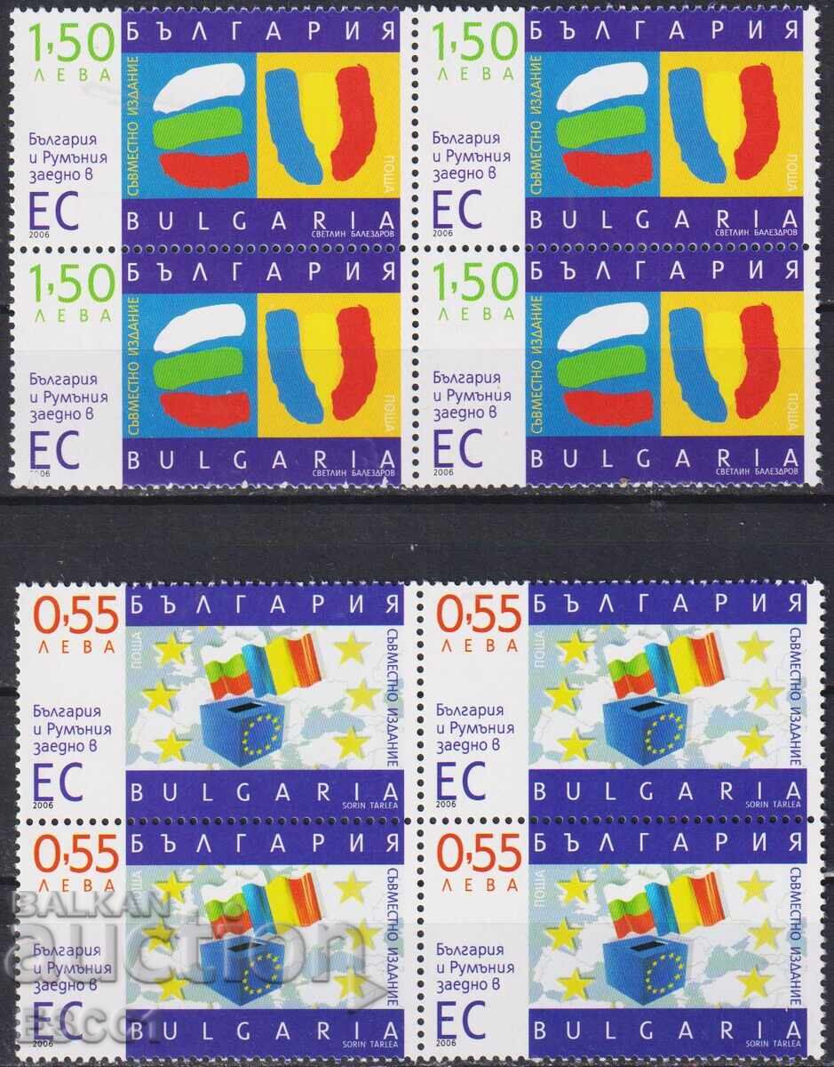 Чисти марки България и Румъния заедно в ЕС  2006 от България