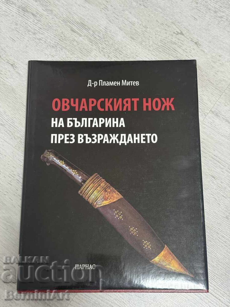 Cuțitul de cioban al bulgarului în perioada Renașterii