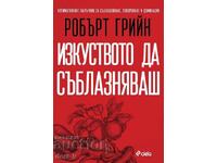 Изкуството да съблазняваш