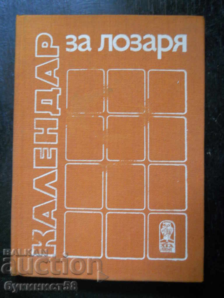 "Календар за лозаря" "Календар за лозаря"