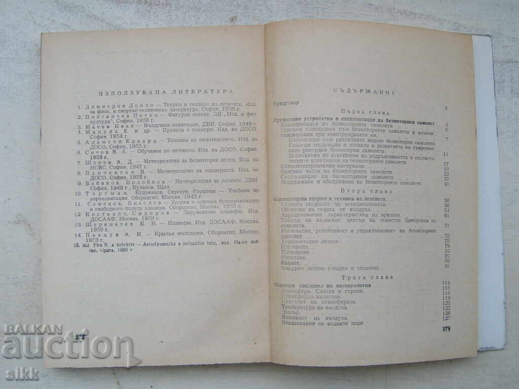 кн. Ръководство по безмоторно летене с цена € 5.00 | 9.78 лв.