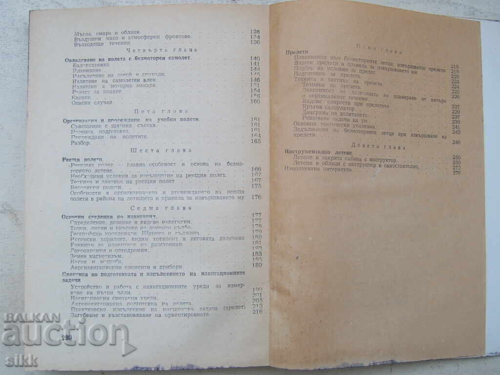 Аукцион кн. Ръководство по безмоторно летене