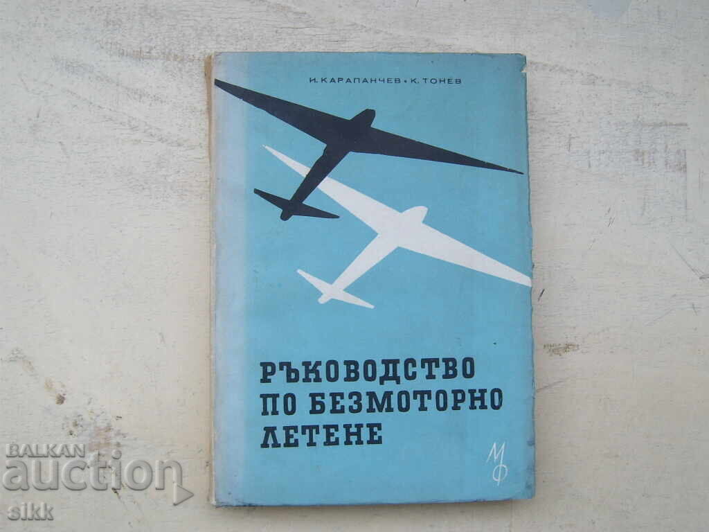 кн. Ръководство по безмоторно летене