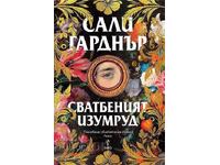 Сватбеният изумруд