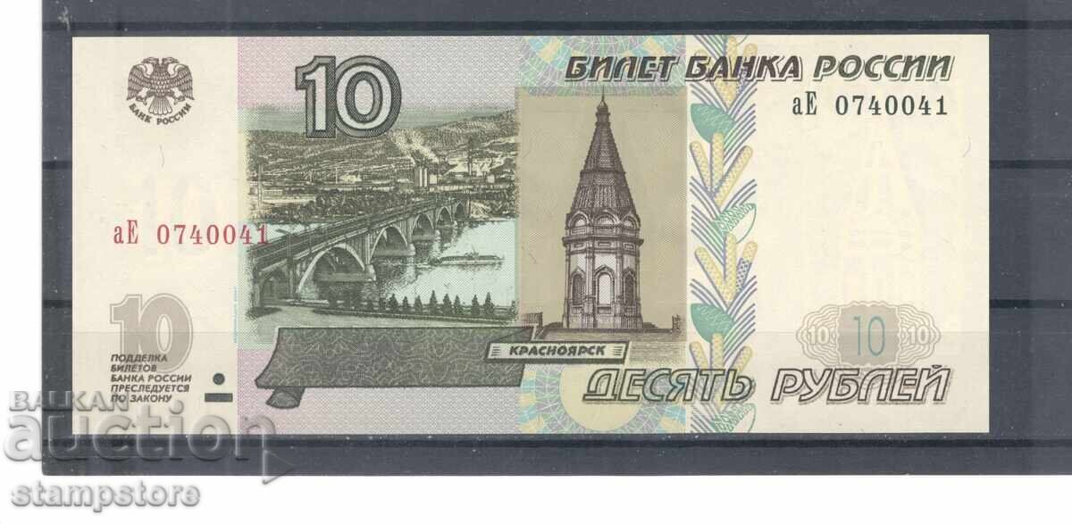 Русия - 10 рубли 1997 г