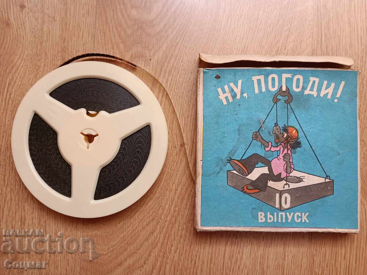 Аукцион 8 мм кинолента Ну Погоди СССР домашно кино серия 10