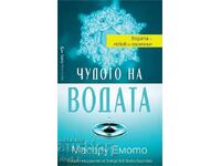 Чудото на водата