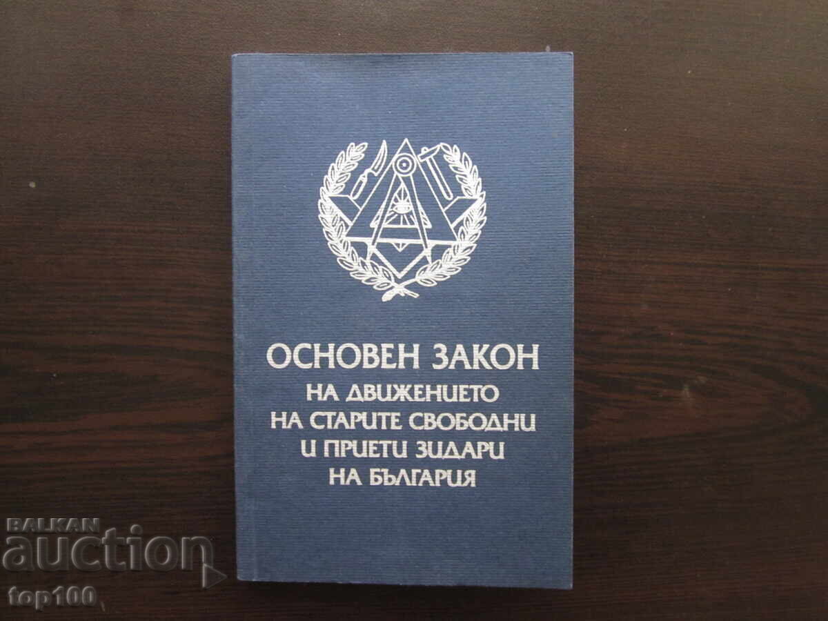 LEGEA FUNDAMENTALĂ A VECHILOR LIBERI ZIDARI DIN BULGARIA !!!