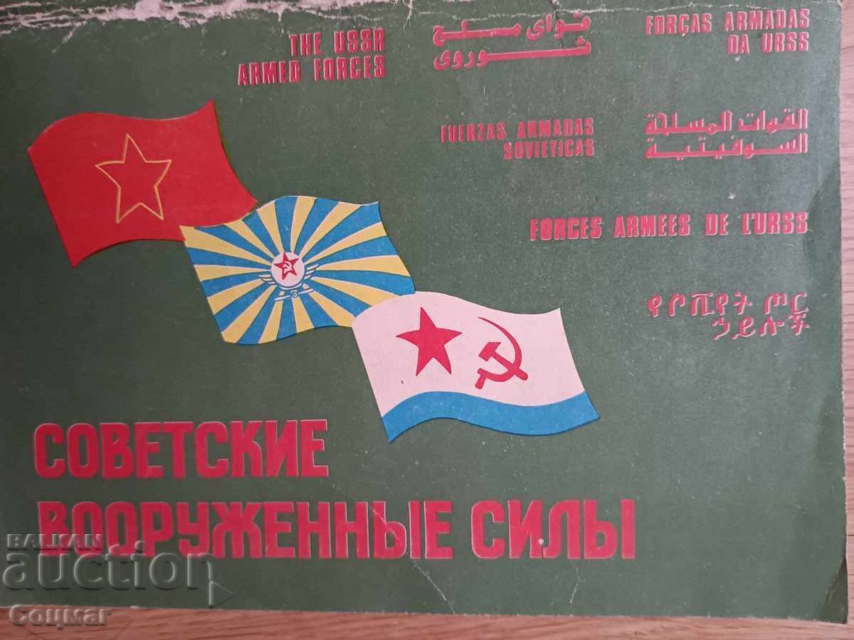 ΣΟΒΙΕΤΙΚΕΣ ΕΝΟΠΛΕΣ ΔΥΝΑΜΕΙΣ κάρτες προπαγάνδας 10 τμχ. 1989 με τιμή € 26.00 | 50.85 BGN