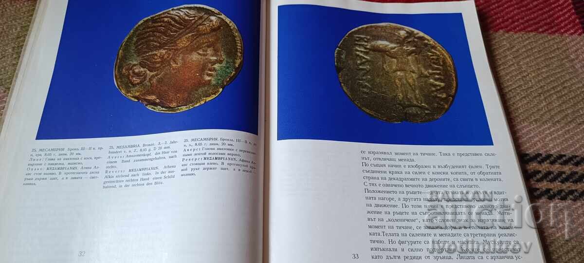 Παράδοση Αρχαία και μεσαιωνικά νομίσματα στη Βουλγαρία - Τοντόρ Γκεράσιμοφ