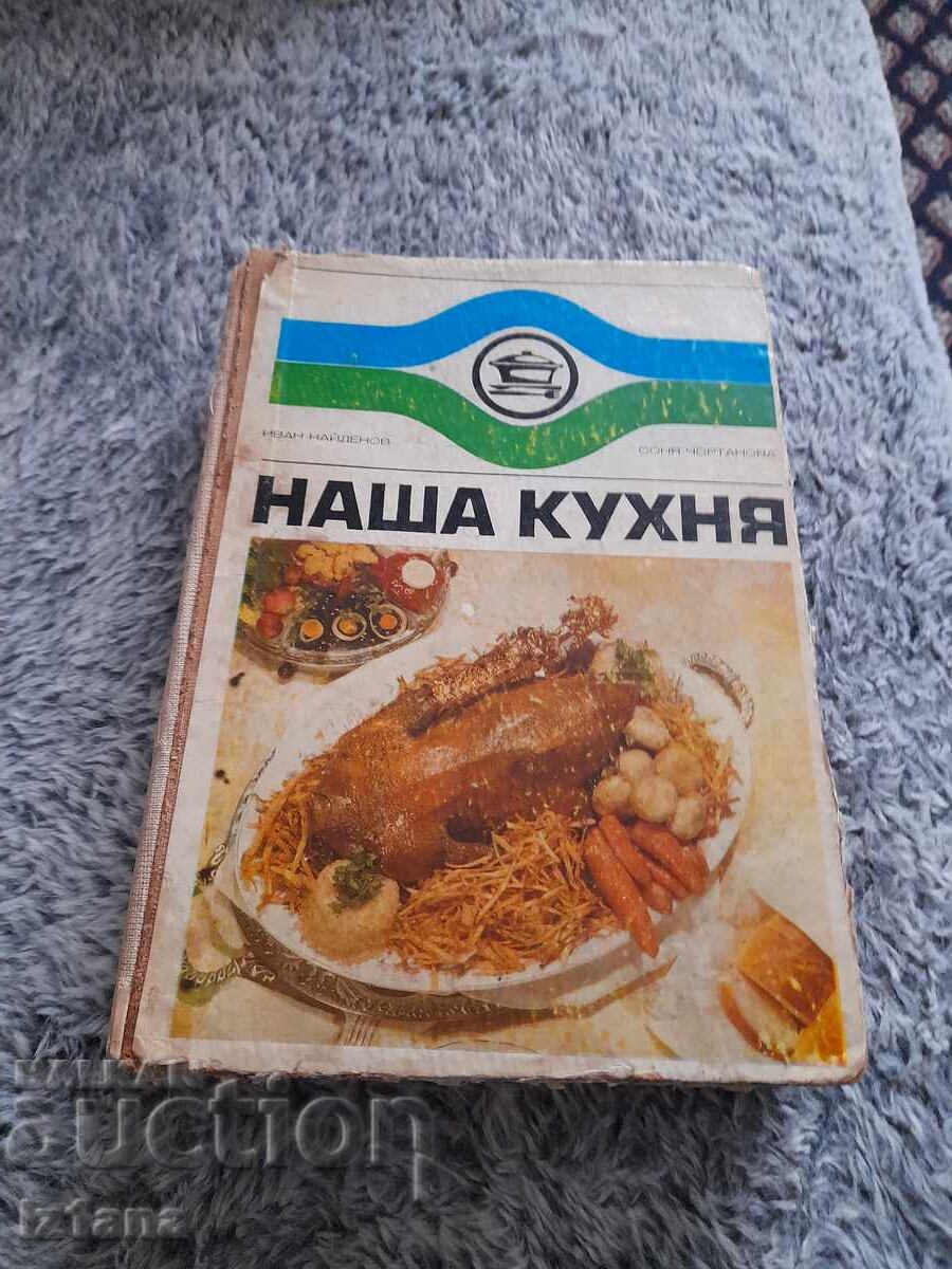Βιβλίο Η Κουζίνα Μας Βιβλίο Η Κουζίνα Μας