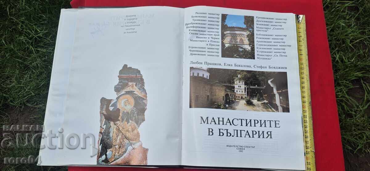 ΤΑ ΜΟΝΑΣΤΗΡΙΑ ΣΤΗ ΒΟΥΛΓΑΡΙΑ - ΛΕΥΚΩΜΑ με τιμή € 24.99 | 48.88 BGN ΤΑ ΜΟΝΑΣΤΗΡΙΑ ΣΤΗ ΒΟΥΛΓΑΡΙΑ - ΛΕΥΚΩΜΑ με τιμή € 24.99 | 48.88 BGN