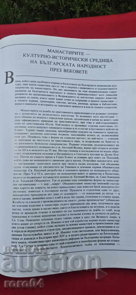 Δημοπρασία ΤΑ ΜΟΝΑΣΤΗΡΙΑ ΣΤΗ ΒΟΥΛΓΑΡΙΑ - ΛΕΥΚΩΜΑ