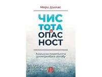Καθαρότητα και κίνδυνος: Ανάλυση των εννοιών της μόλυνσης και του ταμπού