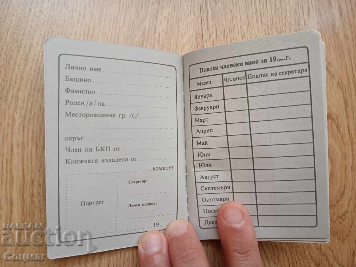 Доставка на Членска книжка БКП неупотребявана комунизъм соцпериод Доставка на Членска книжка БКП неупотребявана комунизъм соцпериод