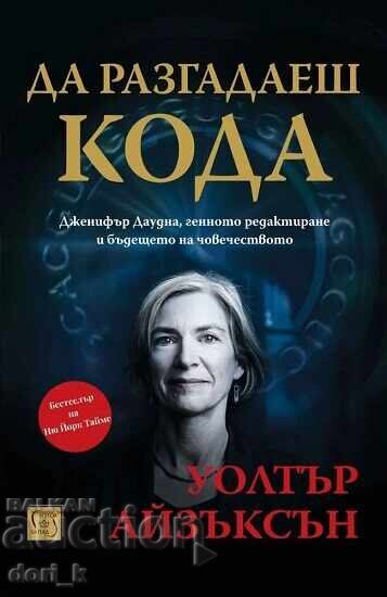 Ξεκλειδώνοντας τον κώδικα
