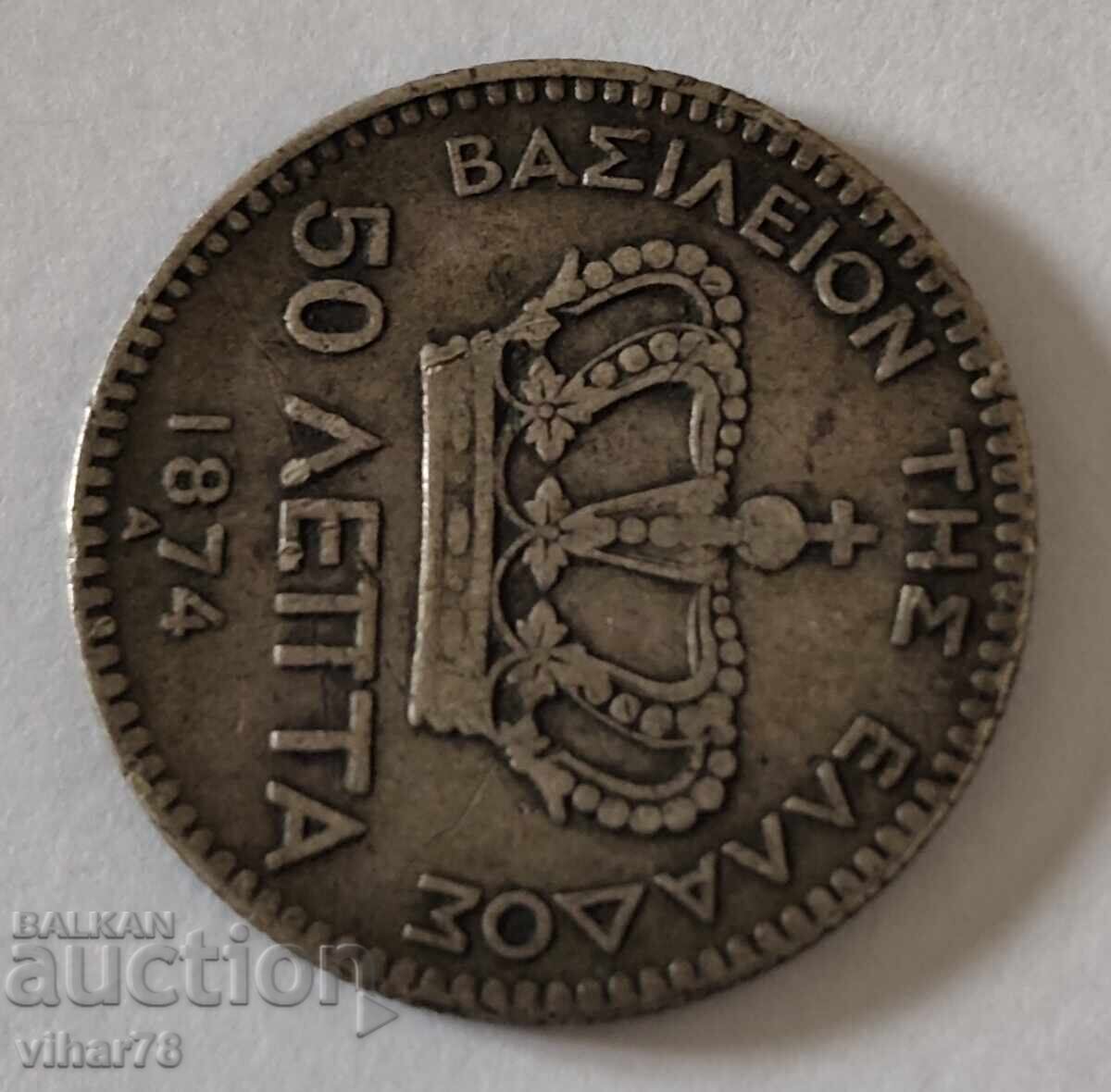 Ασημένιο νόμισμα 50 λεπτά 1874 με τιμή € 69.99 | 136.89 BGN