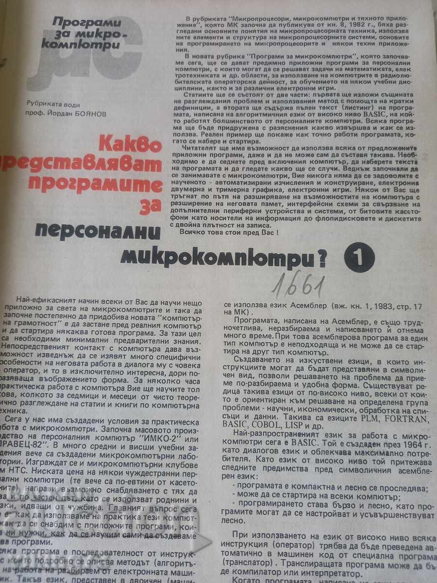 Περιοδικά Μικρός Κατασκευαστής, 1984 με τιμή € 15.00 | 29.34 BGN