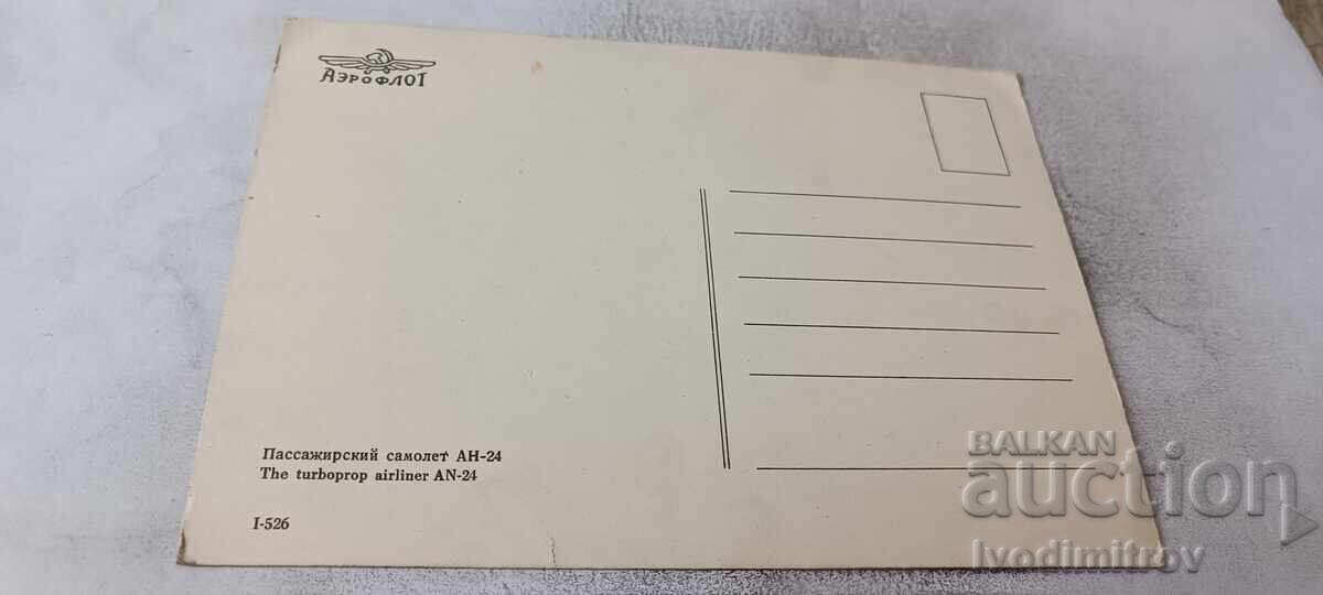 Carte poștală AEROFLOT Avion de pasageri AN-24 cu preț € 0.88 | 1.72 BGN