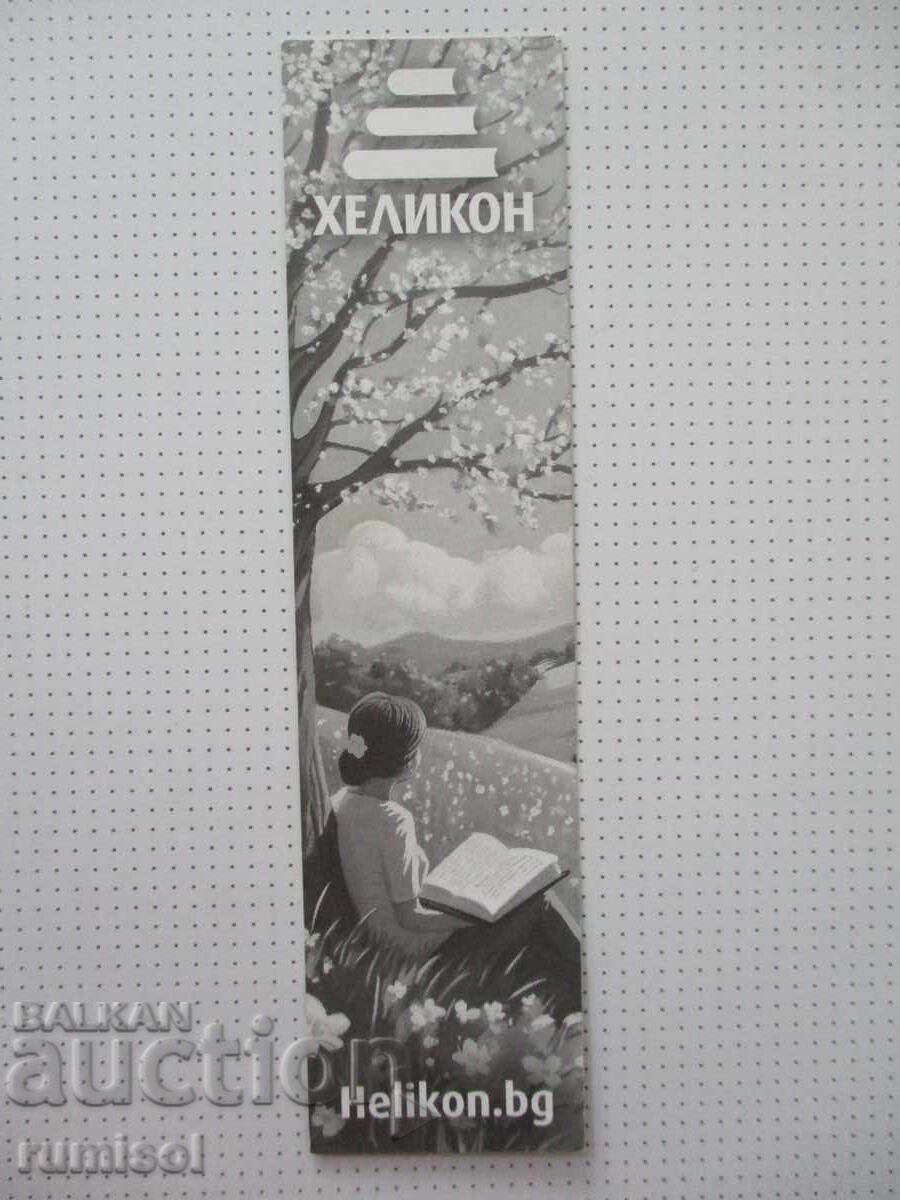 Σελιδοδείκτης Helikon με τιμή € 0.01 | 0.02 BGN