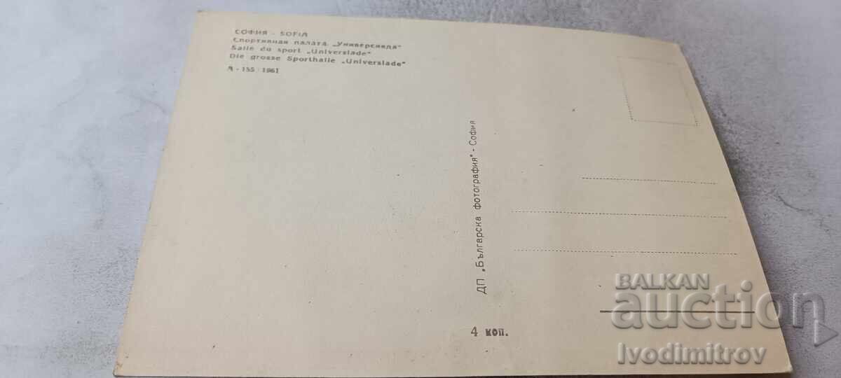Carte poștală Sofia Palatul Sporturilor Universiada 1961 cu preț € 0.73 | 1.43 BGN Carte poștală Sofia Palatul Sporturilor Universiada 1961 cu preț € 0.73 | 1.43 BGN