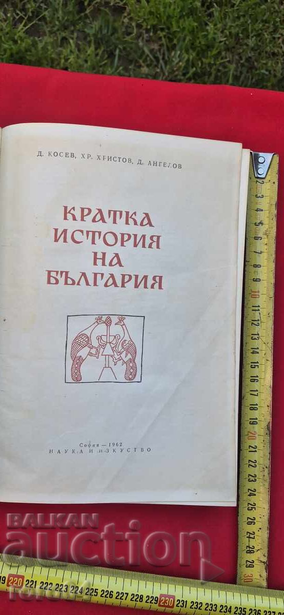 ΣΥΝΤΟΜΗ ΙΣΤΟΡΙΑ ΤΗΣ ΒΟΥΛΓΑΡΙΑΣ με τιμή € 9.99 | 19.54 BGN ΣΥΝΤΟΜΗ ΙΣΤΟΡΙΑ ΤΗΣ ΒΟΥΛΓΑΡΙΑΣ με τιμή € 9.99 | 19.54 BGN