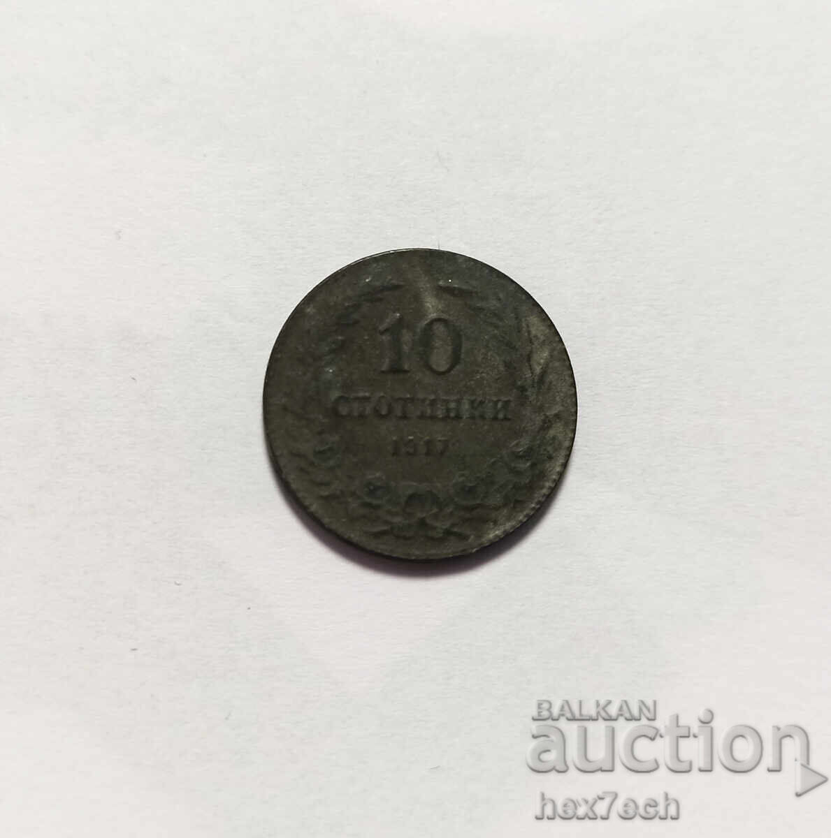 ❤️ ⭐ Bulgaria 1917 10 stotinki ⭐ ❤️