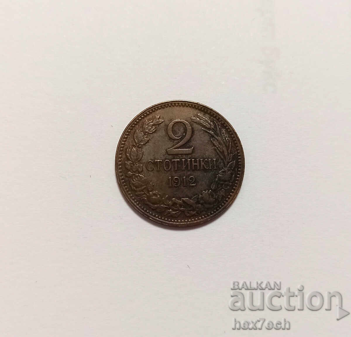 19 ⭐ Bulgaria 1912 2 stotinki ❤️ ❤️