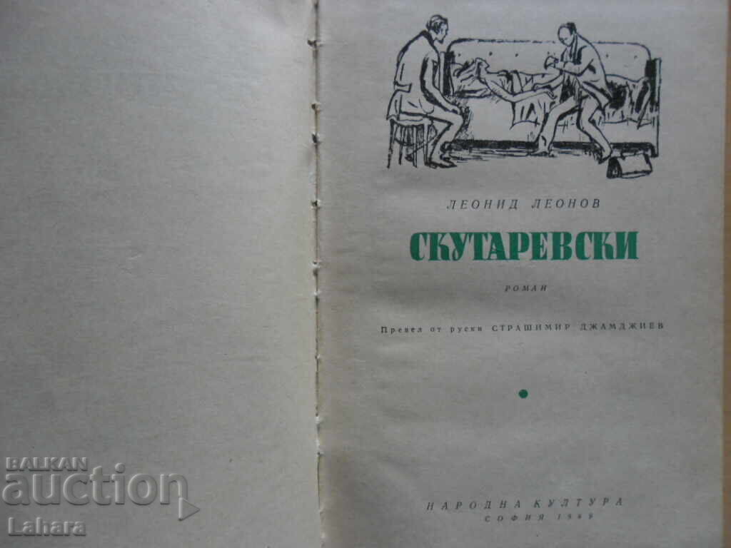 Аукцион Скутаревски - Леонид Леонов