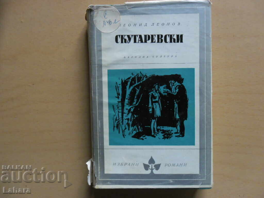 Скутаревски - Леонид Леонов