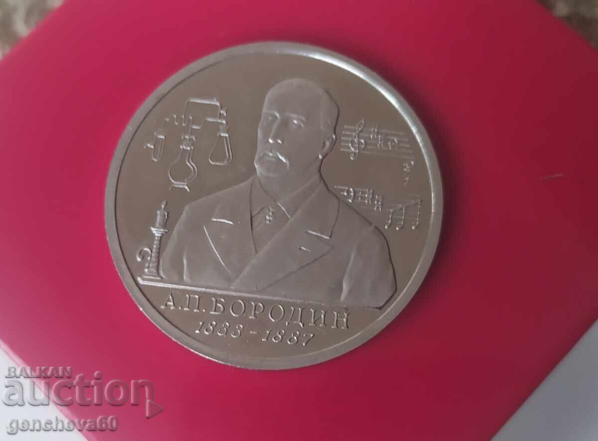 Commemorative Russian one ruble coin - 1993 A.P. Borodin with price € 21.00 | 41.07 BGN
