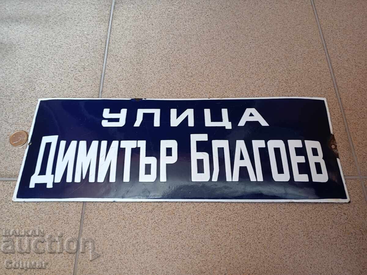 Емайлирана табела улица Димитър Благоев социализъм комунизъм